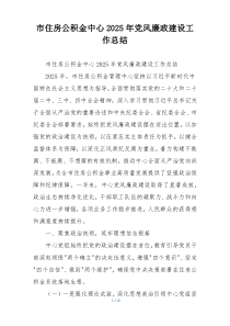 市住房公积金中心2025年党风廉政建设工作总结