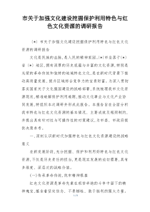 市关于加强文化建设挖掘保护利用特色与红色文化资源的调研报告