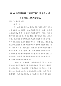 (整理)在XX县卫健系统“朝阳工程”青年人才成长汇报会上的总结讲话