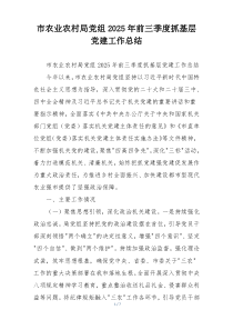 市农业农村局党组2025年前三季度抓基层党建工作总结