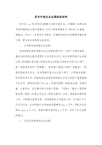 某市市域社会治理经验材料