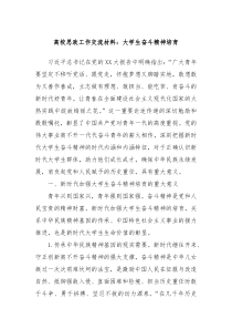 高校思政工作交流材料大学生奋斗精神培育