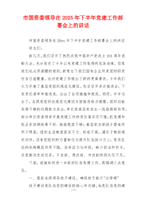 市国资委领导在2025年下半年党建工作部署会上的讲话