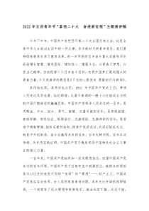 20XX年五四青年节喜迎二十大奋进新征程主题演讲稿