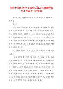 市委书记在2025年全市红色文化资源开发利用推进会上的讲话