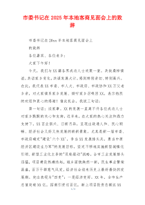 市委书记在2025年本地客商见面会上的致辞