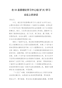 (整理)在XX县委理论学习中心组（扩大）学习会议上的讲话