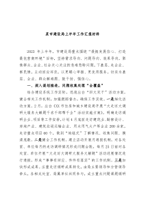 某市建设局上半年工作汇报材料