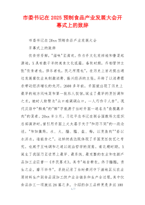 市委书记在2025预制食品产业发展大会开幕式上的致辞