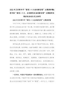 20XX年五四青年节喜迎二十大奋进新征程主题演讲稿团市委喜迎二十大永远跟党走奋进新征程主题教育实践活