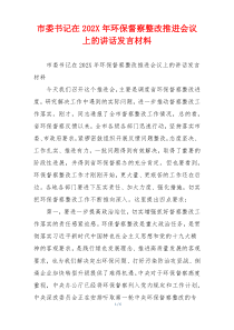 市委书记在202X年环保督察整改推进会议上的讲话发言材料