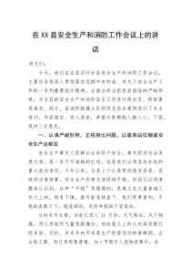 (整理)在XX县安全生产和消防工作会议上的讲话
