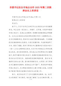 市委书记在全市地企合作2025年第二次联席会议上的讲话