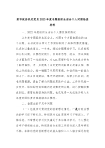 某市政协机关党员20XX年度专题组织生活会个人对照检查材料
