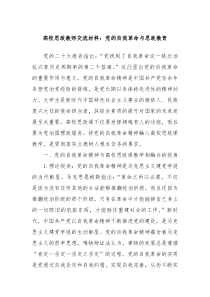 高校思政教师交流材料党的自我革命与思政教育