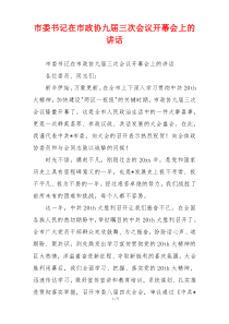 市委书记在市政协九届三次会议开幕会上的讲话