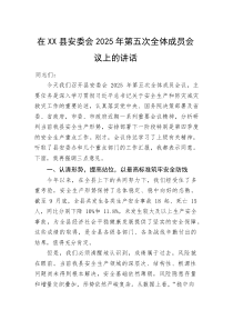 (整理)在XX县安委会2025年第五次全体成员会议上的讲话