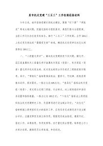 某市机关党建三五三工作机制经验材料