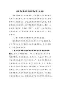 高校思政课教师师德师风建设交流材料