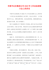 市委书记在集团公司202X年工作总结表彰大会上的讲话