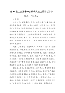 (整理)在XX县工会第十一次代表大会上的讲话