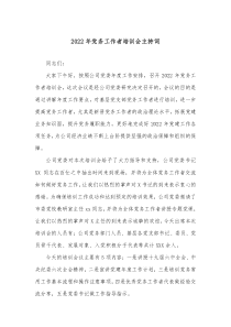 20XX年党务工作者培训会主持词