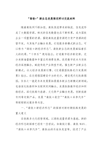 高铁新业态发展情况研讨交流材料