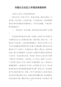 市委办主任近三年现实表现材料