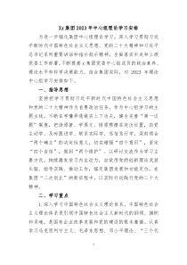 20XX年党委理论中心组学习安排xx央企