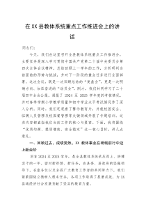 (整理)在XX县教体系统重点工作推进会上的讲话