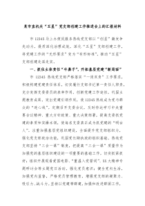 某市直机关五星党支部创建工作推进会上的汇报材料