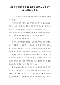 市委老干部局关于离退休干部联合党支部工作的探索与思考