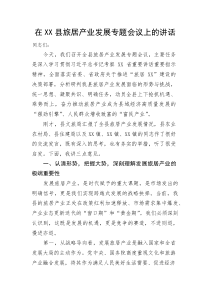 (整理)在XX县旅居产业发展专题会议上的讲话