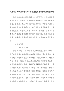 某市税务局党委班子20XX年专题民主生活会对照检查材料
