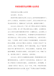 市政协委员会闭幕大会讲话