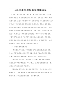 20XX年党建工作调研检查反馈问题整改措施