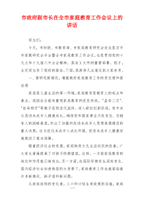 市政府副市长在全市家庭教育工作会议上的讲话