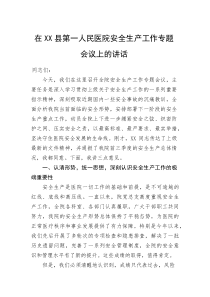 (整理)在XX县第一人民医院安全生产工作专题会议上的讲话