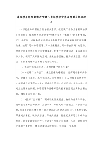 某市税务局探索推进党建工作与税收业务深度融合经验材料