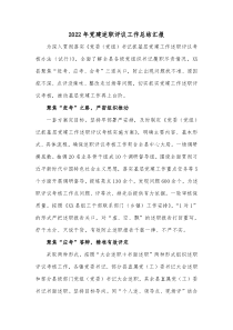 20XX年党建述职评议工作总结汇报