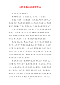 市民宗委主任就职发言