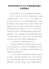 市直单位党组书记2025年度抓基层党建工作述职报告
