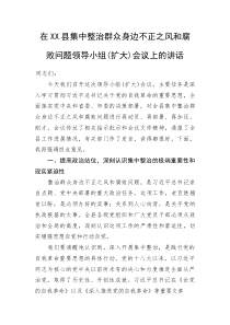 (整理)在XX县集中整治群众身边不正之风和腐败问题领导小组（扩大）会议上的讲话