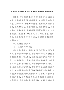 某市税务局纪检组长20XX年度民主生活会对照检查材料