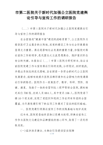 市第二医院关于新时代加强公立医院党建舆论引导与宣传工作的调研报告