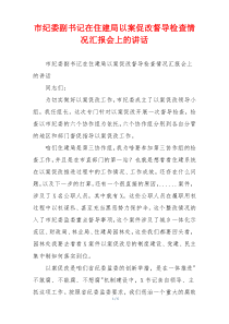 市纪委副书记在住建局以案促改督导检查情况汇报会上的讲话