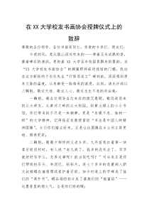 (整理)在XX大学校友书画协会授牌仪式上的致辞