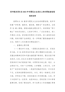 某市税务局长在20XX年专题民主生活会上的对照检查检视剖析材料