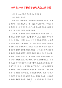 市长在2025年教师节表彰大会上的讲话