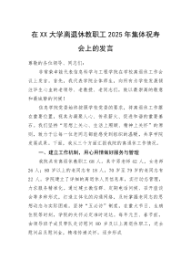 (整理)在XX大学离退休教职工2025年集体祝寿会上的发言